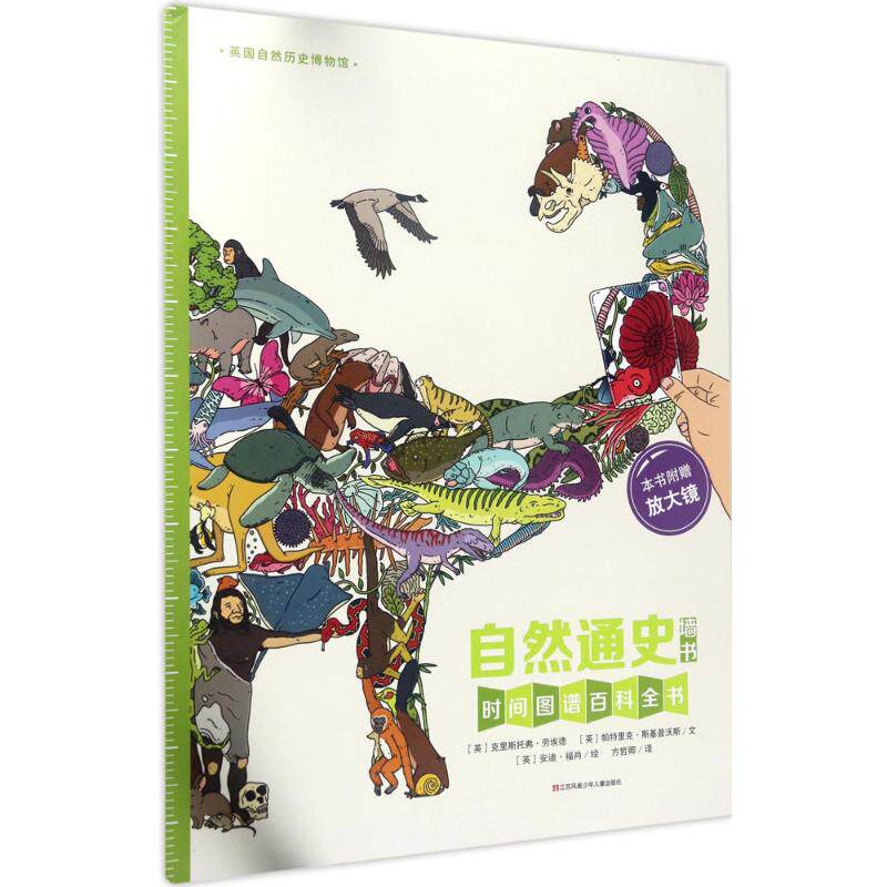 【正版】耕林童书馆自然通史墙书时间图谱百科全书方哲卿译江苏凤凰少年儿童出版社