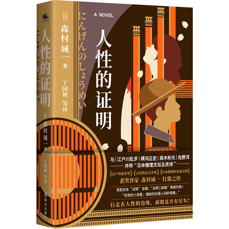 【保正版】人性的证明行走在人性的边缘前路是否有尽头日森村诚一著人天兀鲁思出品群众出版社9787501462018
