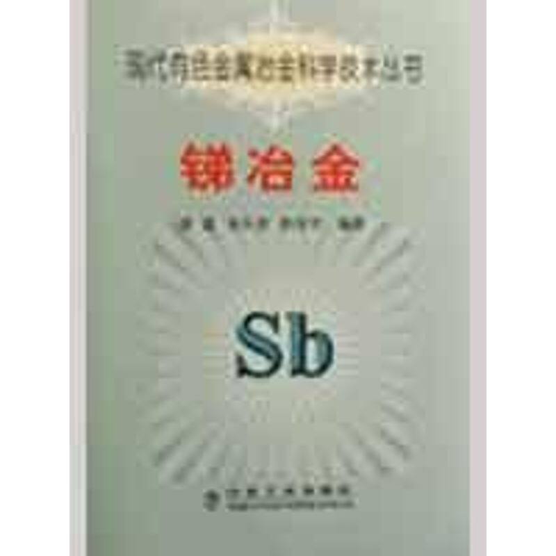 【正版书籍】锑冶金雷霆朱从杰张汉平著杨盈园译冶金工业出版社