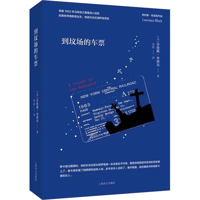【保正版】到坟场的车票劳伦斯布洛克上海译文出版社9787532776610