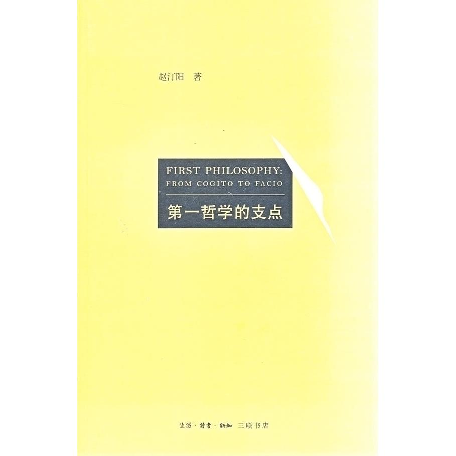 正版书籍】哲学的支点赵汀阳著生活读书新知三联书店9787108042699