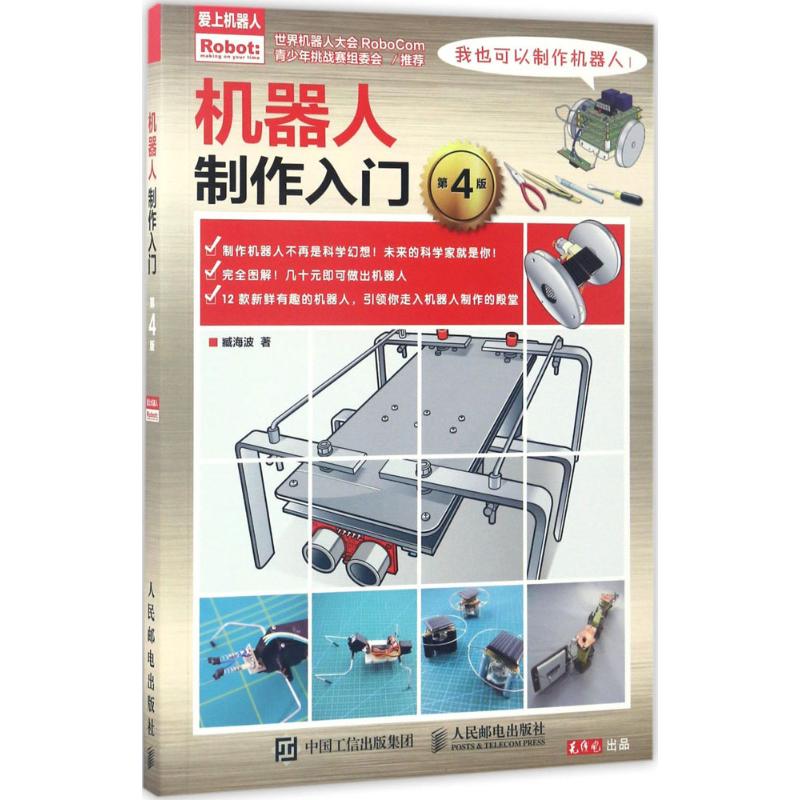 【正版书籍】机器人制作入门第4版臧海波著人民邮电出版社9787115460448