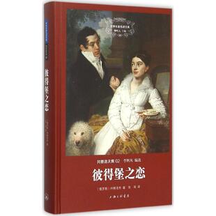 正版 彼得堡之恋冈察洛夫上海三联书店9787542652645 图书
