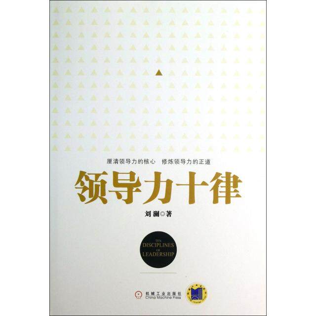 【正版图书】领导力十律站在巨人肩上的原创思想来自经典课程的实战指南刘澜管理力作刘澜著机械工业出版社9787111428220