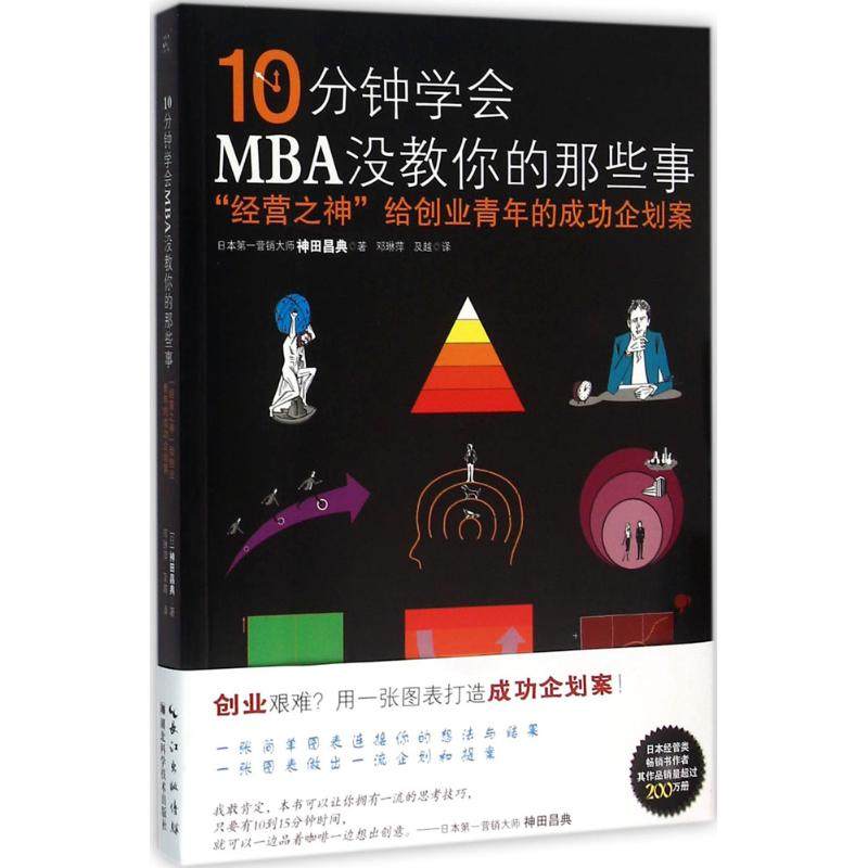 【正版图书】10分钟学会MBA没教你的那些事经营之神给创业青年的成功企划案日神田昌典著管理湖北科学技术出版社