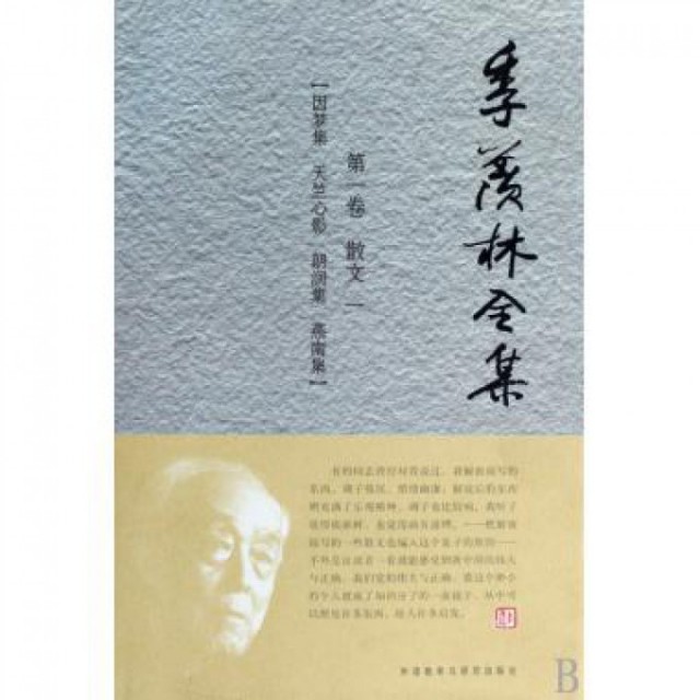 【正版图书】季羡林全集散文1季羡林季羡林全集编辑外语教学与研究出版社9787560083384