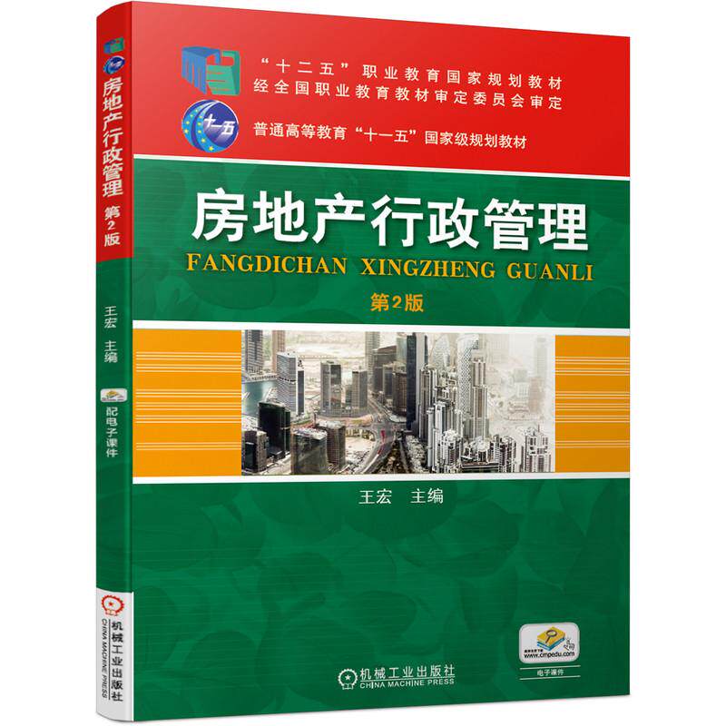 【正版书籍】房地产行政管理王宏主机械工业出版社