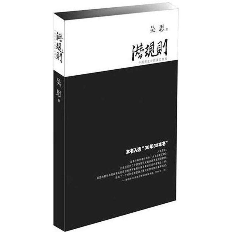 【保正版】潜规则中国历史中的真实游戏吴思著复旦大学出版社9787309063660