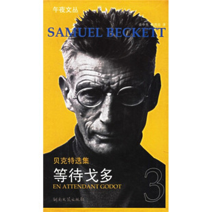 【保正版】等待戈多萨缪尔贝克特湖南文艺出版社9787540437435