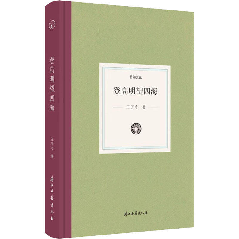 【正版图书】日知文丛登高明望四海王子今著文学浙江古籍出版社