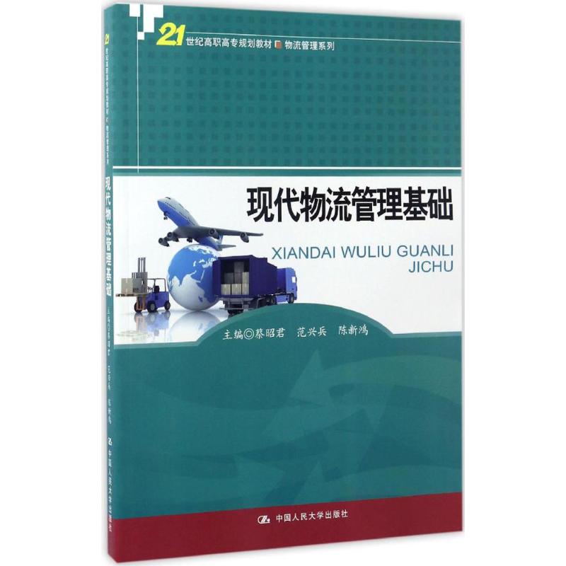 【正版书籍】现代物流管理基础蔡昭君范兴兵陈新鸿著中国人民大学出版社9787300242057