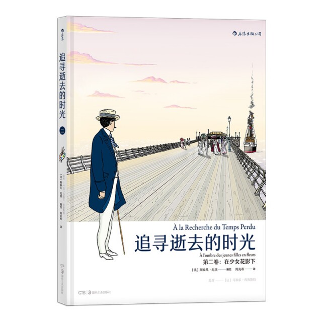 【正版图书】追寻逝去的时光第二卷在少女花影下者法马塞尔普鲁斯特周克希后浪出版译者法斯泰凡厄埃编绘艺术湖南美术出版社