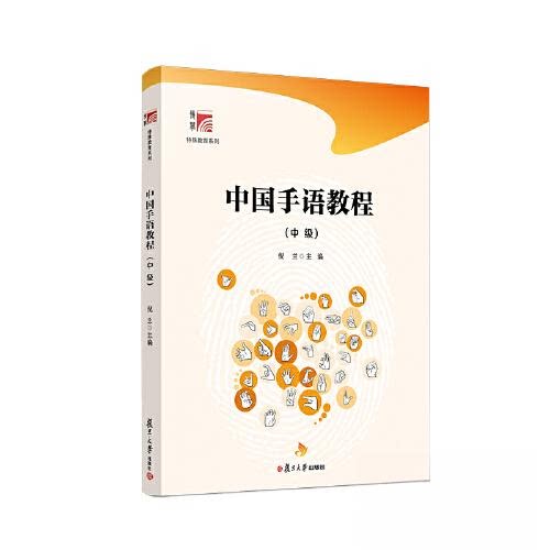 【正版书籍】中国手语教程倪兰复旦大学出版社9787309160215