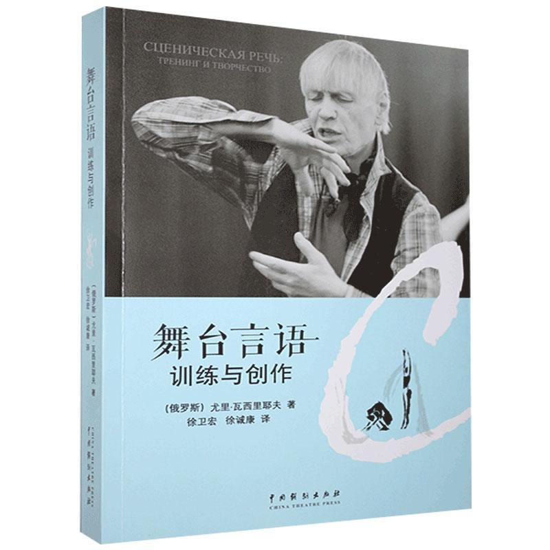 【正版图书】舞言训练与创作俄尤里瓦西里耶夫徐诚康译徐卫宏中国戏剧出版社9787104050483