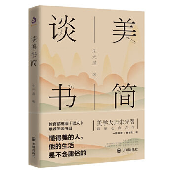 【正版图书】朱光潜谈美书简朱光潜著哲学心理学开明出版社