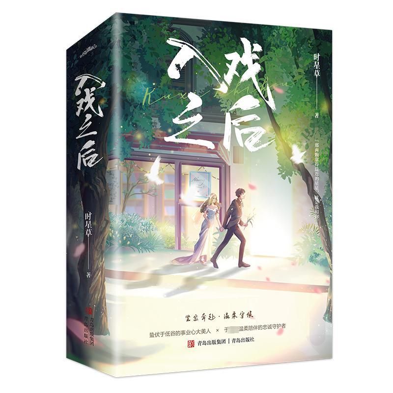 正版】入戏之后全两册气作家时星草继娇嗔后又一甜宠力作坚定奔赴温柔守候时星草青岛出版社9787573610935