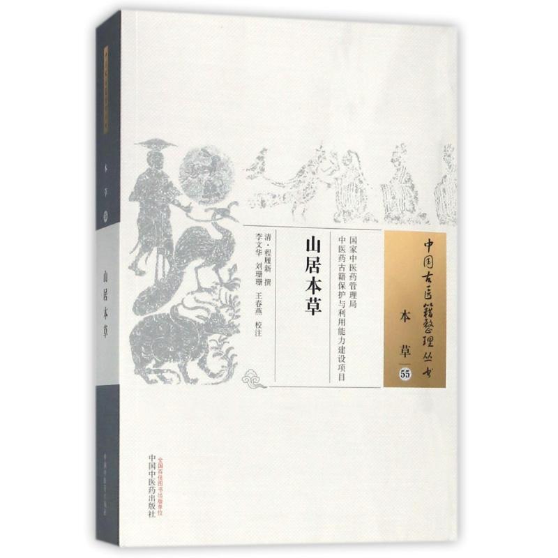 【正版书籍】山居本草刘珊珊中国医出版社