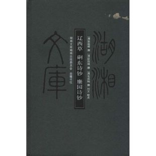 正版 图书湖湘文库辽西草磵东诗钞麋园诗钞清孙起栋撰清欧阳辂撰清毛国翰撰著刘文译岳麓书社9787553800783