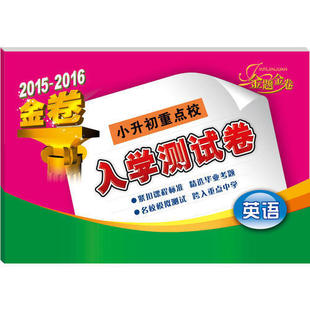 【正版书籍】20152016金题金卷小学班热点测试英语余敏侯丽敏北京教育出版社9787552252712