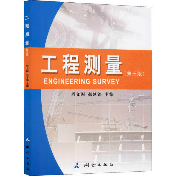 【正版书籍】工程测量周文国郝延锦著测绘出版社