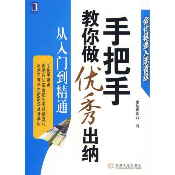【正版图书】手把手教你做出纳从入门到精通出纳训练营著机械工业出版社9787111286950