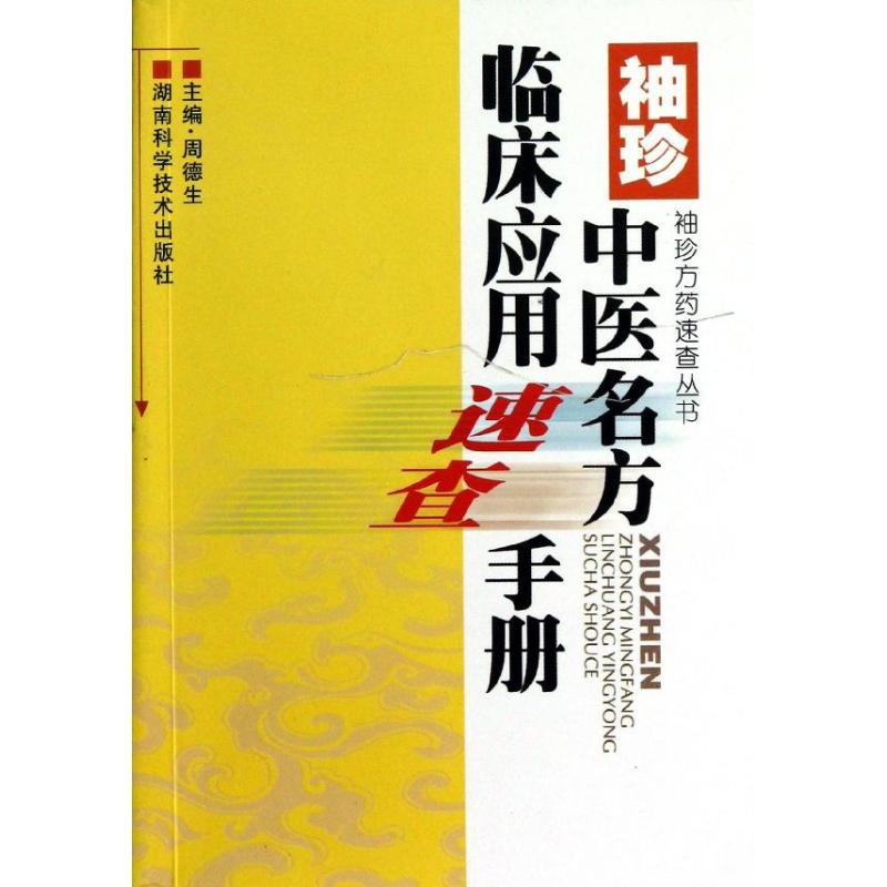 【正版书籍】袖珍中医名方临床应用速查手册周德生湖南科技出版社9787535771971