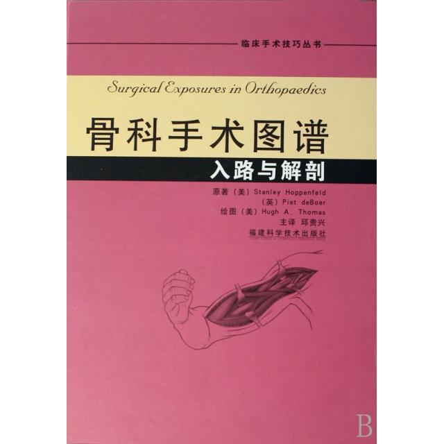 【正版书籍】骨科手术图谱入路与解剖霍本菲尔德著邱贵兴译托马斯绘福建科技出版社
