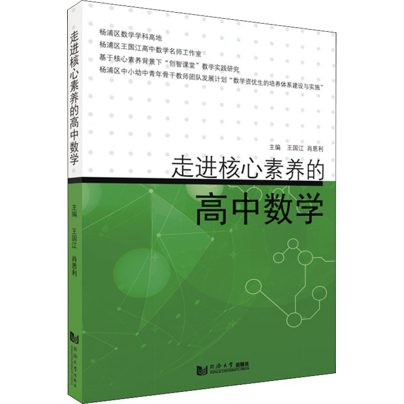 【正版书籍】走进核心素养的高中数学 王国江肖恩利著 同济大学出版社 9787560888439