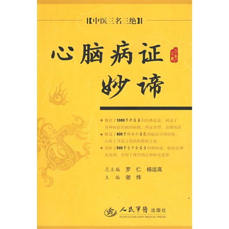 【正版书籍】心脑病妙谛中医三名三绝谢炜主人民军医出版社9787509118023