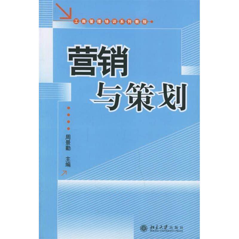 【正版图书】工商管理培训系列教程营销与策划周景勤编北京大学出版社