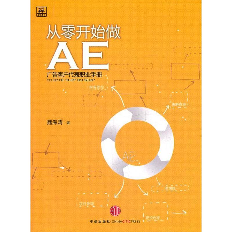 【正版图书】从零开始做AE广告客户代表职业手册魏海涛著中信出版社9787508631486