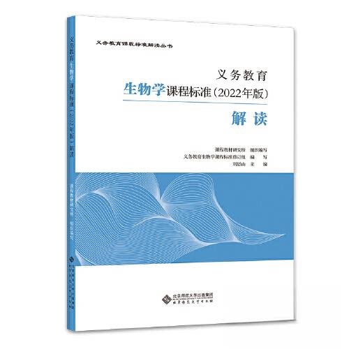 【正版图书】义务教育生物学课程标准解读刘恩山北京师范大学出版社9787303281275