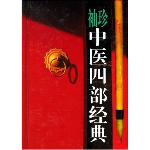 【正版书籍】国医精粹口袋书系袖珍中医四部经典天津科学技术出版社天津科学技术出版社9787530808375