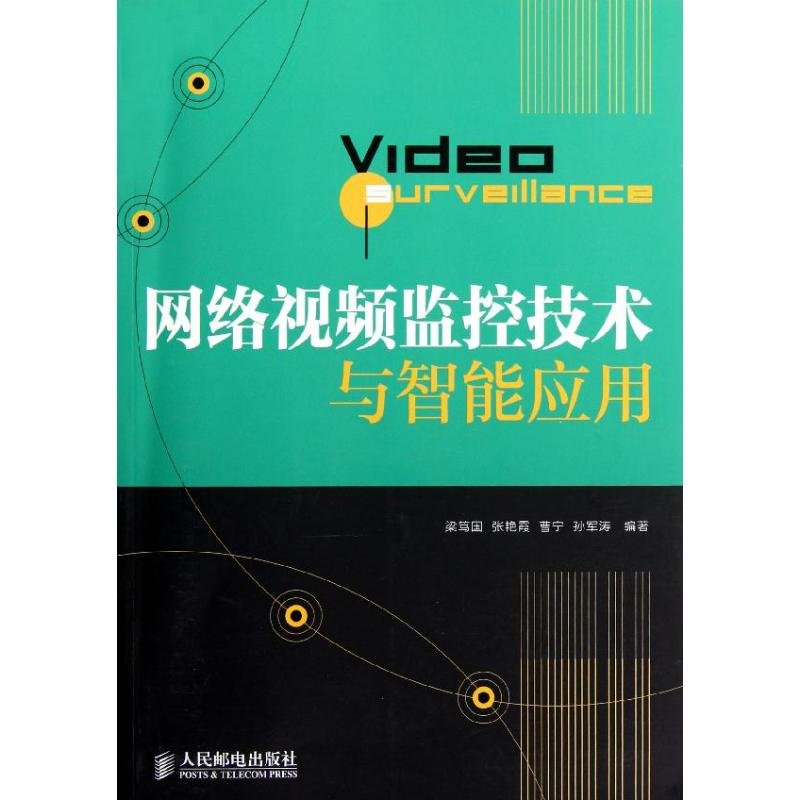 【正版书籍】网络视频监控技术与智能应用 梁笃国张艳霞曹宁孙军涛著 人民邮电出版社