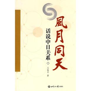 【正版图书】风月同天话说中日关系王泰平著世界知识出版社9787501236602
