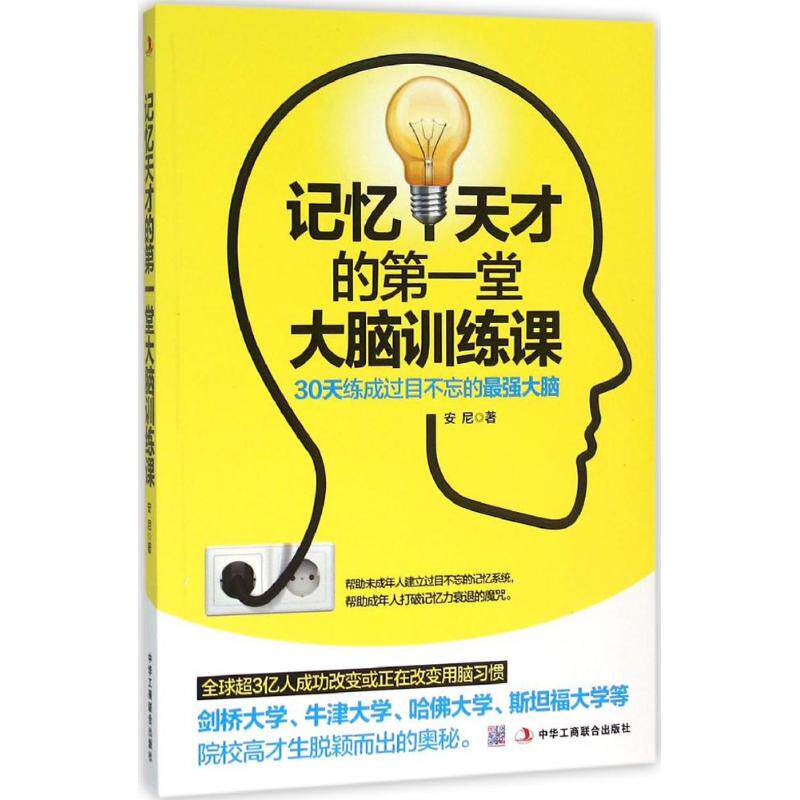 【正版图书】记忆天才的堂大脑训练课30天练成过目不忘的脑安尼著哲学心理学中华工商联合出版社