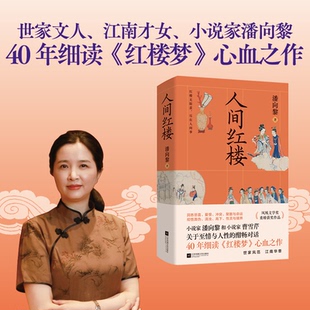 社9787559488510 人间红楼潘向黎江苏凤凰文艺出版 正版 书