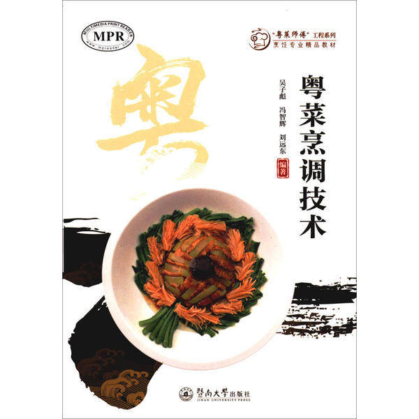 【正版书籍】粤菜烹调技术吴子彪冯智辉刘远东暨南大学出版社9787566828736
