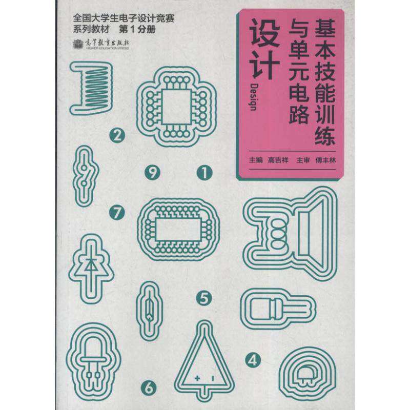 【正版书籍】全国大学生电子设计竞赛系列教材基本技能训练与单元电路设计高吉祥高等教育出版社