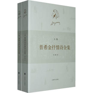 【正版图书】普希金抒情诗全集俄普希金上海译文出版社9787532748617