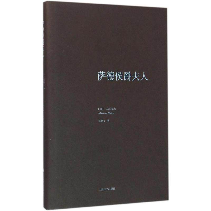 【正版图书】萨德侯爵夫人日三岛由纪夫陈德文译上海译文出版社