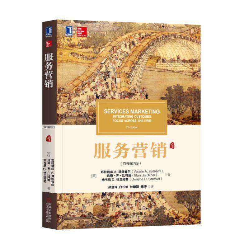 【保正版】服务营销瓦拉瑞尔A泽丝曼尔机械工业出版社9787111611875