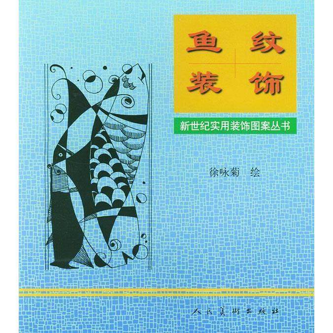 【正版图书】鱼纹装饰徐咏菊绘人民美术出版社9787102025643