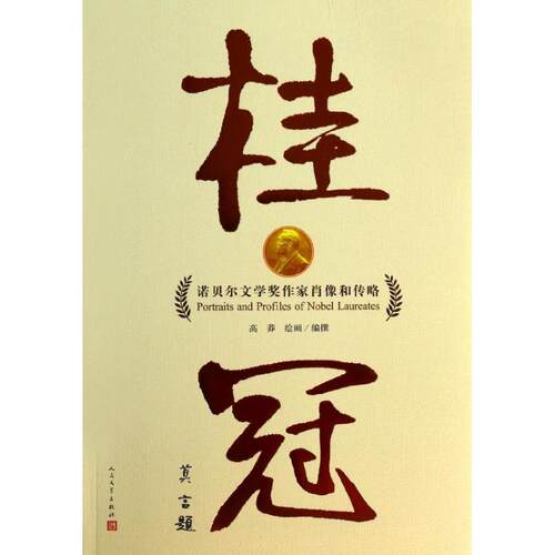 【正版图书】桂冠诺贝尔文学奖作家肖像和传略莽民文学出版社9787020100811