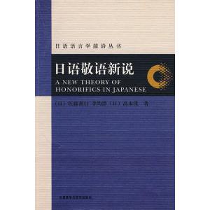 【正版图书】日语敬语新说日佐藤利行李均洋日高永茂外语教学与研究出版社9787560089713