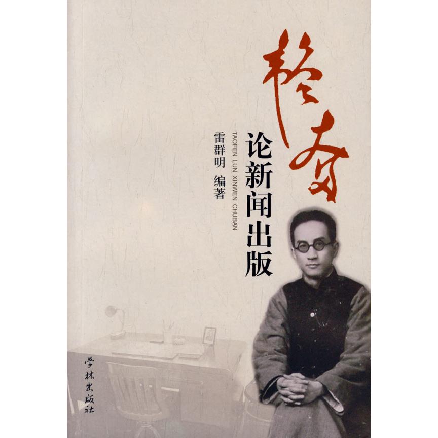 【正版图书】韬奋论新闻雷群明编文化书籍学林出版社