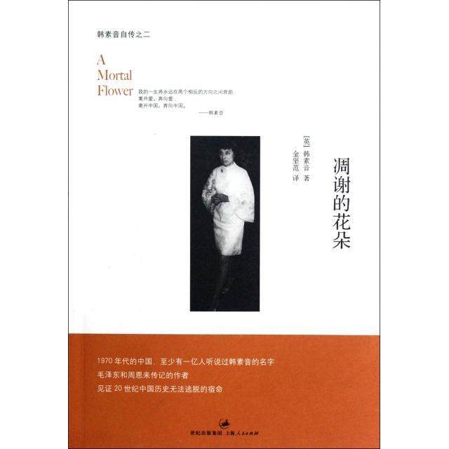 【保正版】凋谢的花朵韩素音自传之二韩素音著金坚范译上海人民出版社9787208107472
