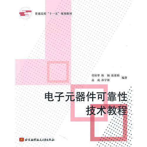 【正版书籍】普通高校十一五规划教材电子元器件可靠技术教程付桂翠著北京航空航天大学出版社9787512401365
