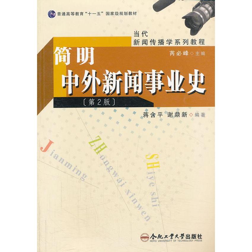 【正版图书】简明中外新闻事业史谢鼎新蒋含平合肥工业大学出版社9787565006913