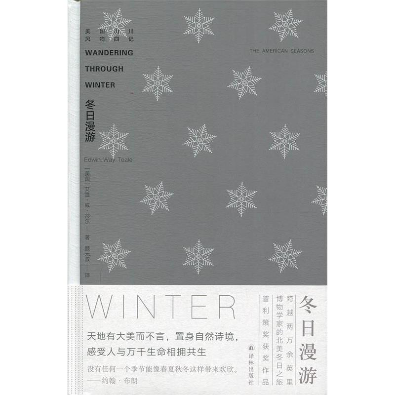【正版图书】冬日漫游美国山川风物四记美艾温威蒂尔EdwinWayTeale颜元叔译译林出版社9787544775632